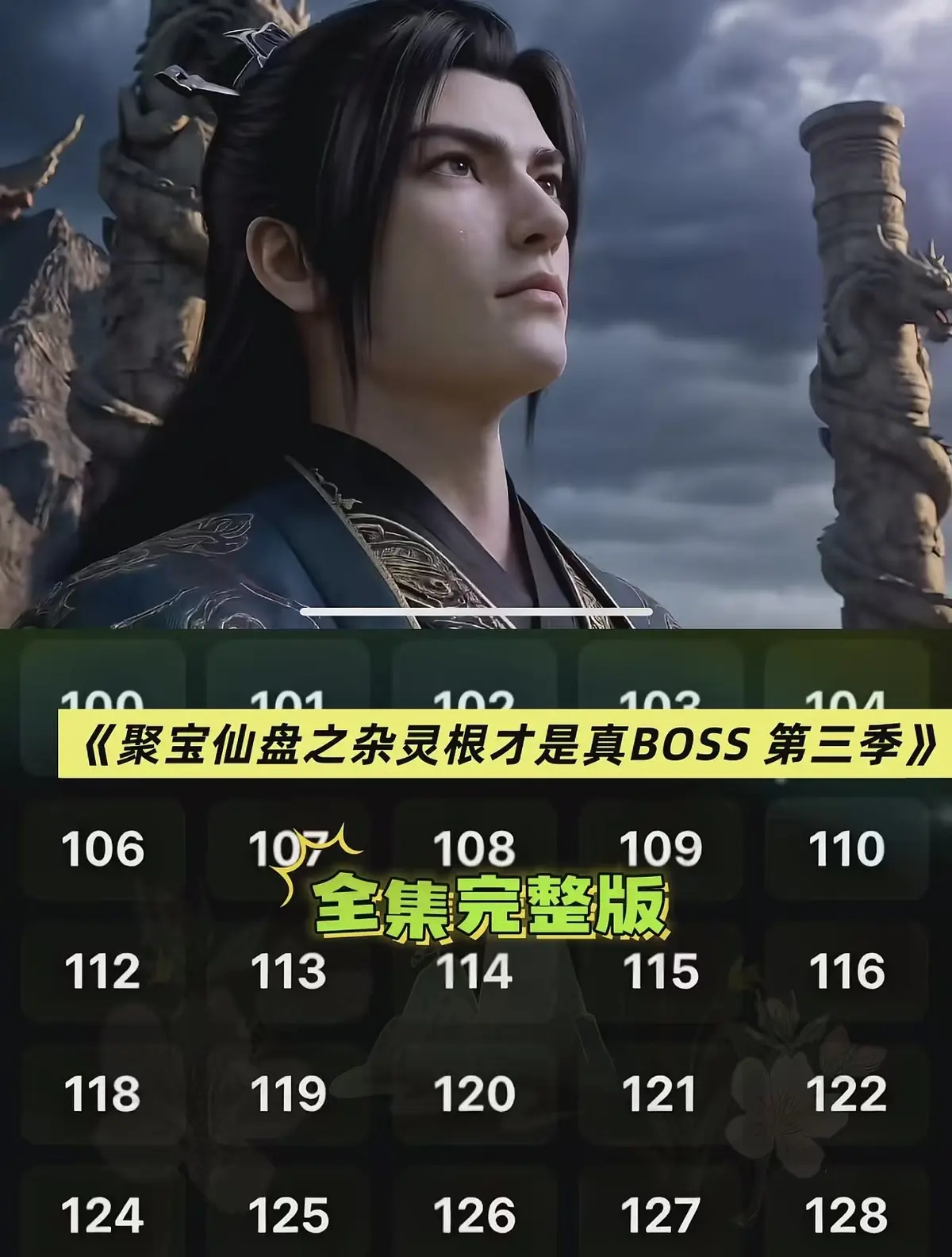 《聚宝仙盆之杂灵根才是真BOSS第三季》AI短剧HD高清播放-全网同步更新免费看