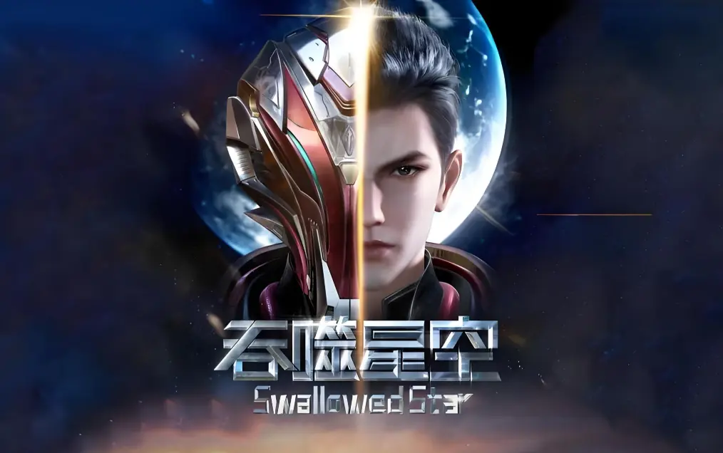 《吞噬星空》在线观看全集免费播放-高清完整版下载-吞噬星空动漫起源大陆等级境界划分