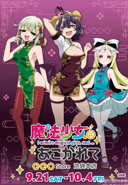 《憧憬成为魔法少女》完整版无删减在线观看-高清HD1080P画质全集免费看-《憧憬成为魔法少女》无广告中字播放