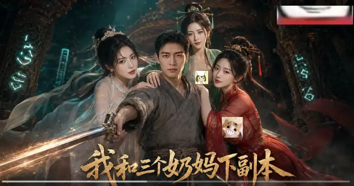 我和三个奶妈下副本全剧集HD高清免费在线看-剑士刷本爽点密集无卡顿-我和三个奶妈下副本AI短剧同步更新