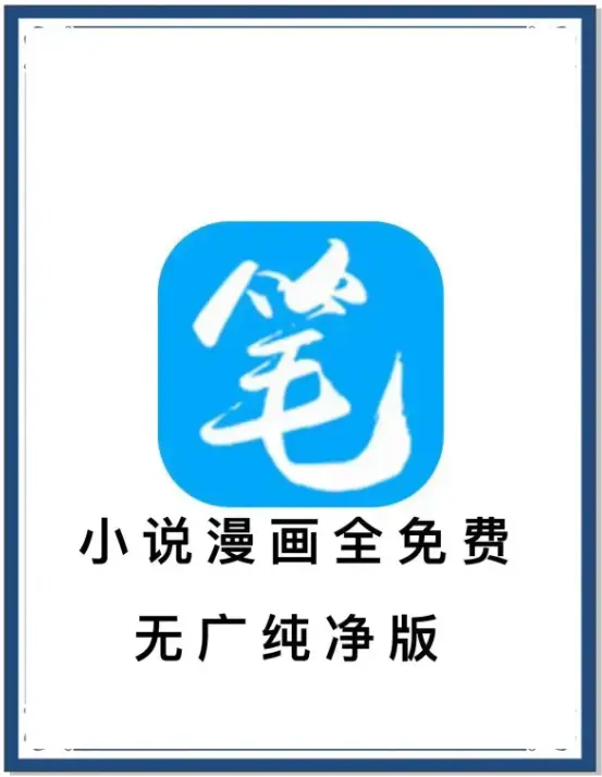 笔趣阁最新去广告版下载-免费畅读海量书源小说漫画-百度网盘夸克网盘迅雷资源-抢先看一款APP全网小说