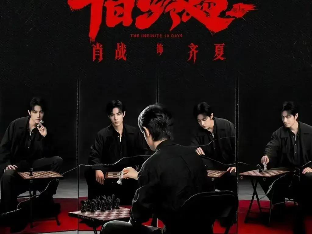 《十日终焉》未删减版全集免费观看-高清中文字幕在线播放-《十日终焉》无限流悬疑剧1080P超清资源