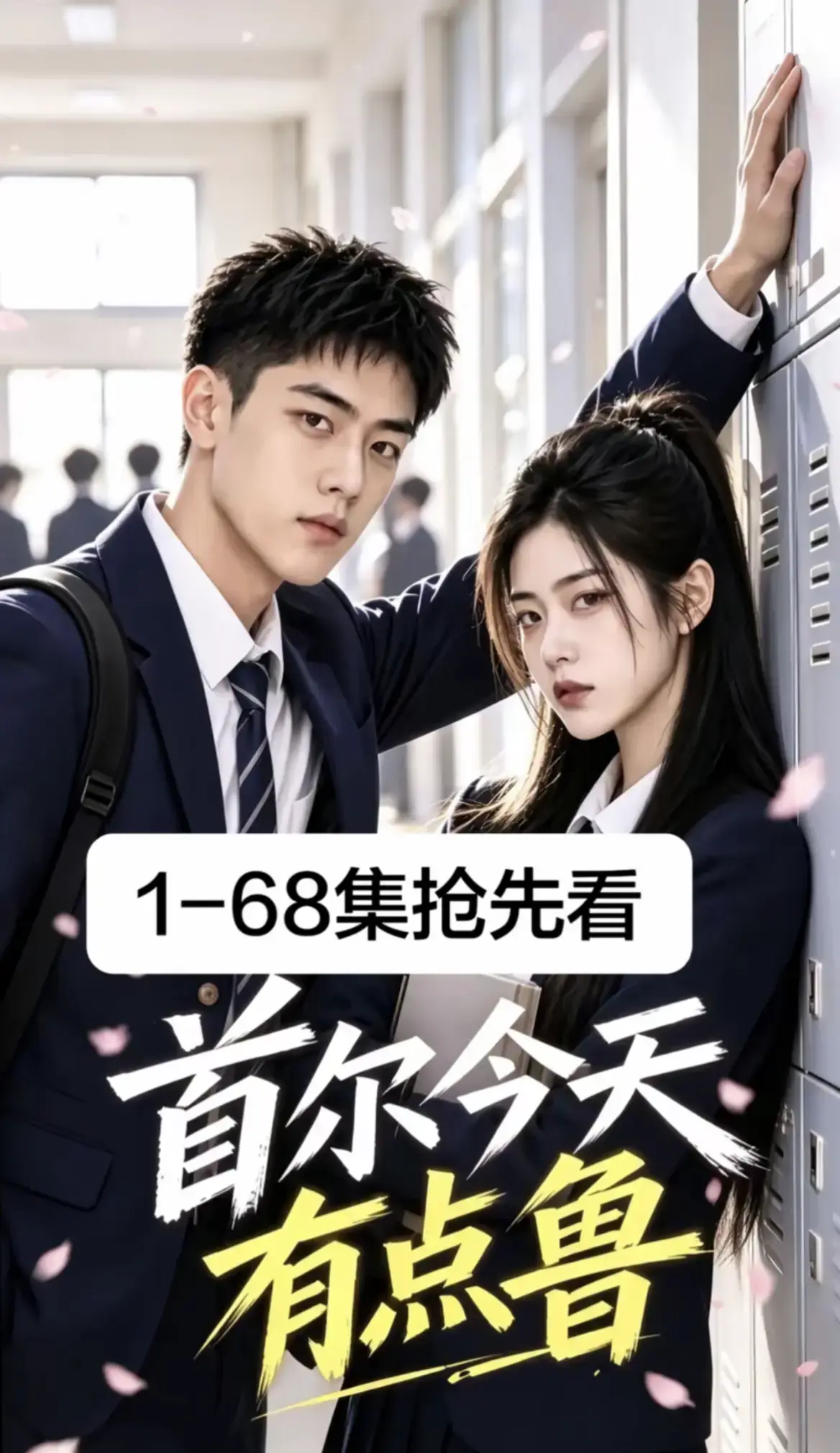 《首尔今天有点鲁》2026最新韩剧AI漫剧全集-第1-68集超清无删减免费在线观看-首尔今天有点鲁高清资源无广告播放-校园短剧追番