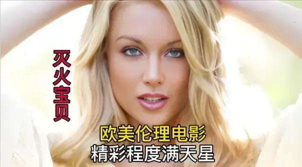 《灭火宝贝3》未删减版HD高清在线观看-法国电影灭火宝贝3全集免费播放-剧情片《灭火宝贝3》无广告高清中字