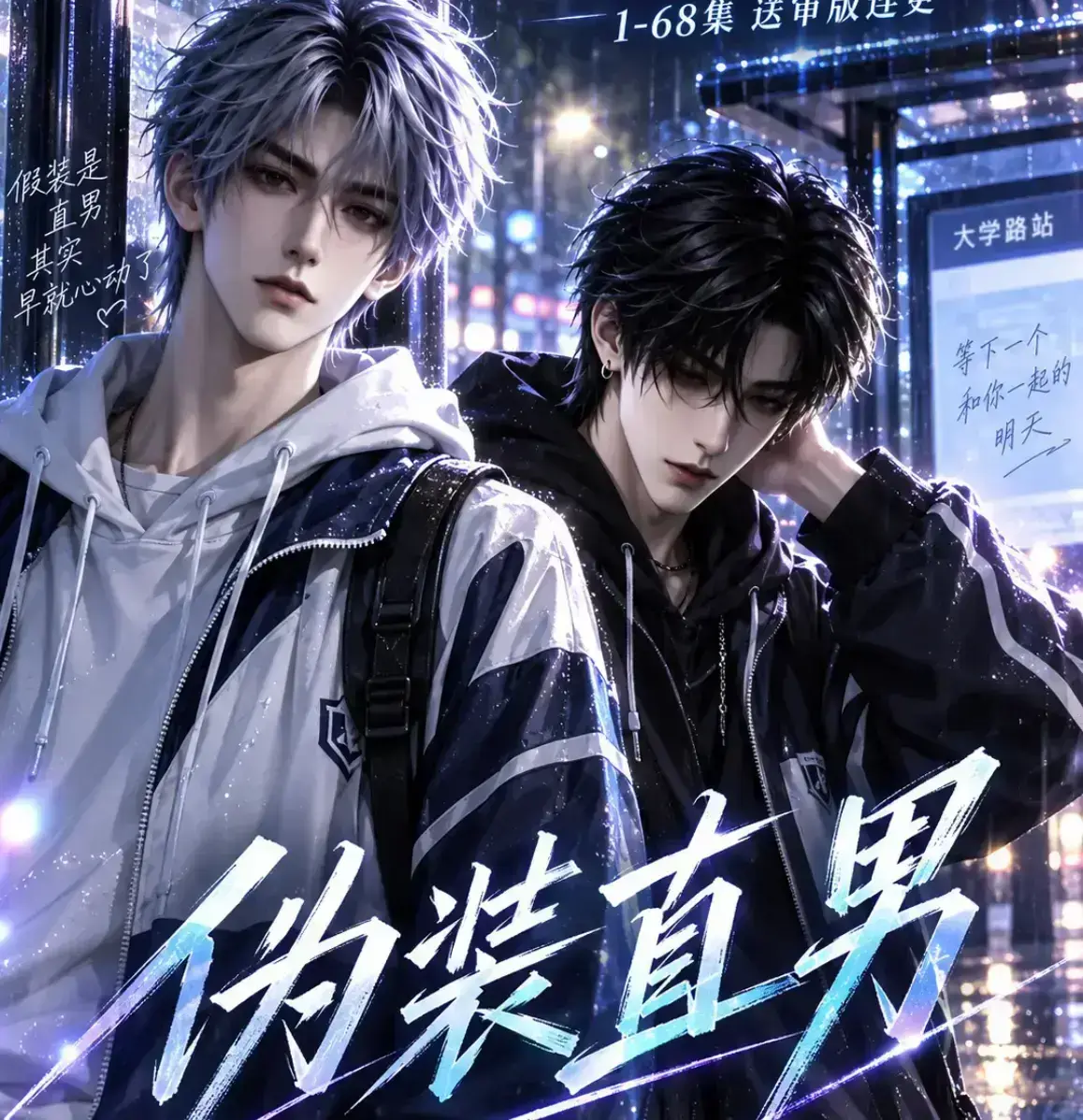《伪装直男》无雾版全集资源下载-未删减高清在线观看-2026漫剧动漫岛-免费极速播放