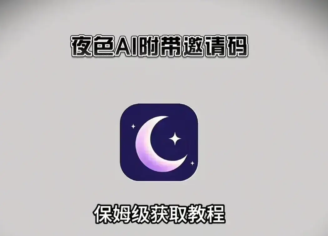 《夜色AI》免费版全平台安装教程-夜色AI在线免费观看无广告-免费邀请码获取与使用指南-支持手机电脑双端