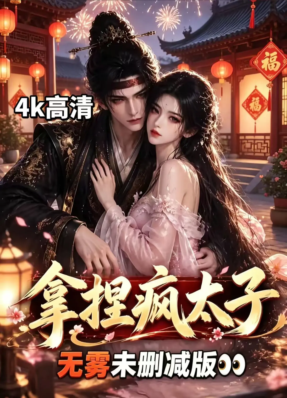 《拿捏疯太子》全集无删减资源下载-外柔内韧女主驯服偏执疯批太子-宫廷权谋甜恋拿捏疯太子超清追剧