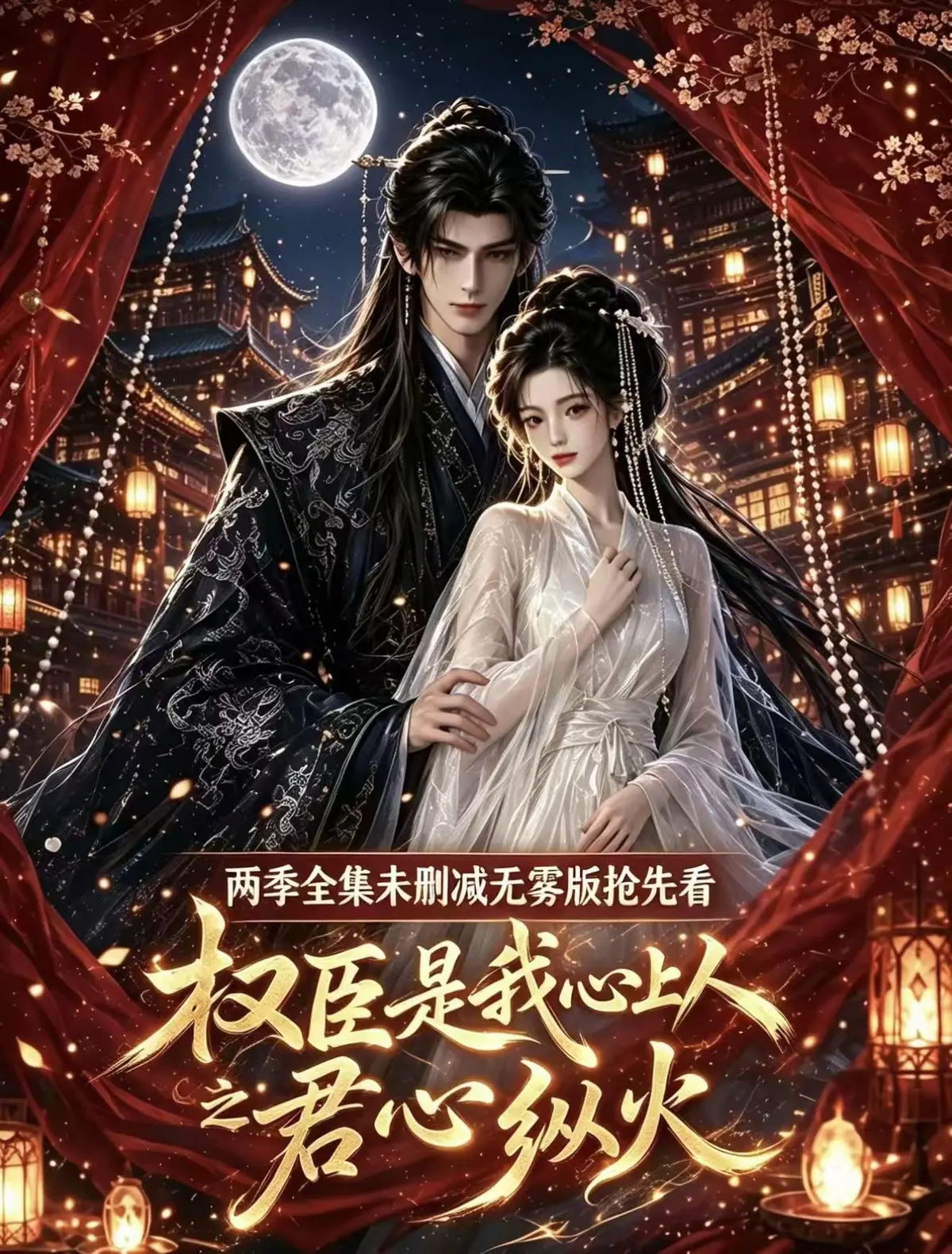 《权臣是我心上人》全集无删减1080P超前点映版免费在线观看-超多吻戏法戏-权臣是我心上人完整版无广告免费看
