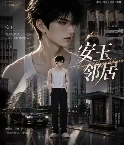 ai短剧《安玉邻居》全集在线观看-送审版无删减超清无广告-安玉邻居最新全集一口气看完