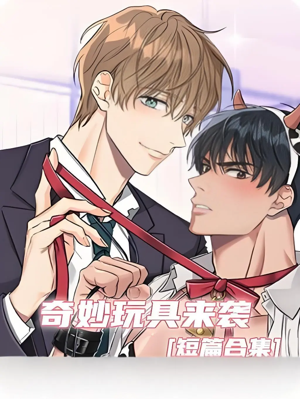 《奇妙玩具来袭》双男主漫画全集免费看-奇妙玩具来袭高清完整版在线观看-无广告无缺页阅读-支持电脑/手机端流畅浏览