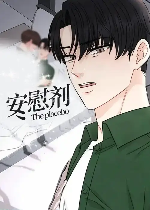 《安慰剂/Placebo》漫画全集HD高清在线看-《安慰剂/Placebo》台版未删减完整版资源-安慰剂下拉式免费阅读已完结